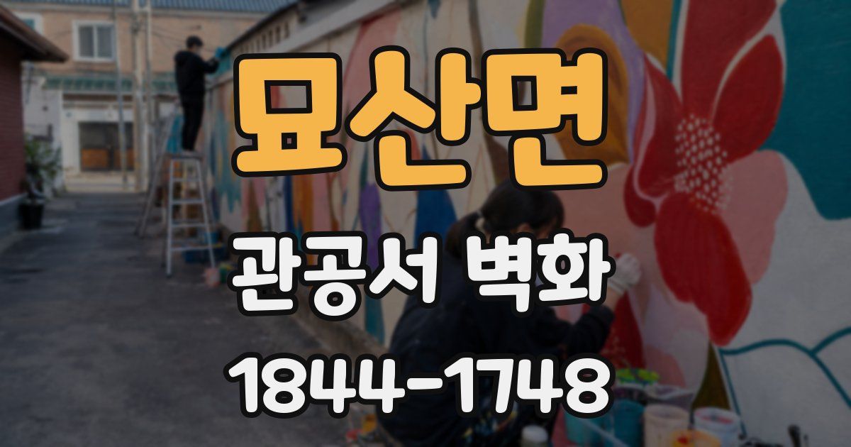 묘산면 관공서 벽화