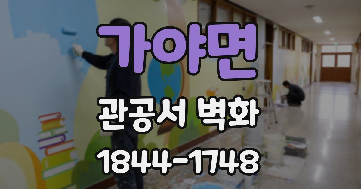 가야면 관공서 벽화