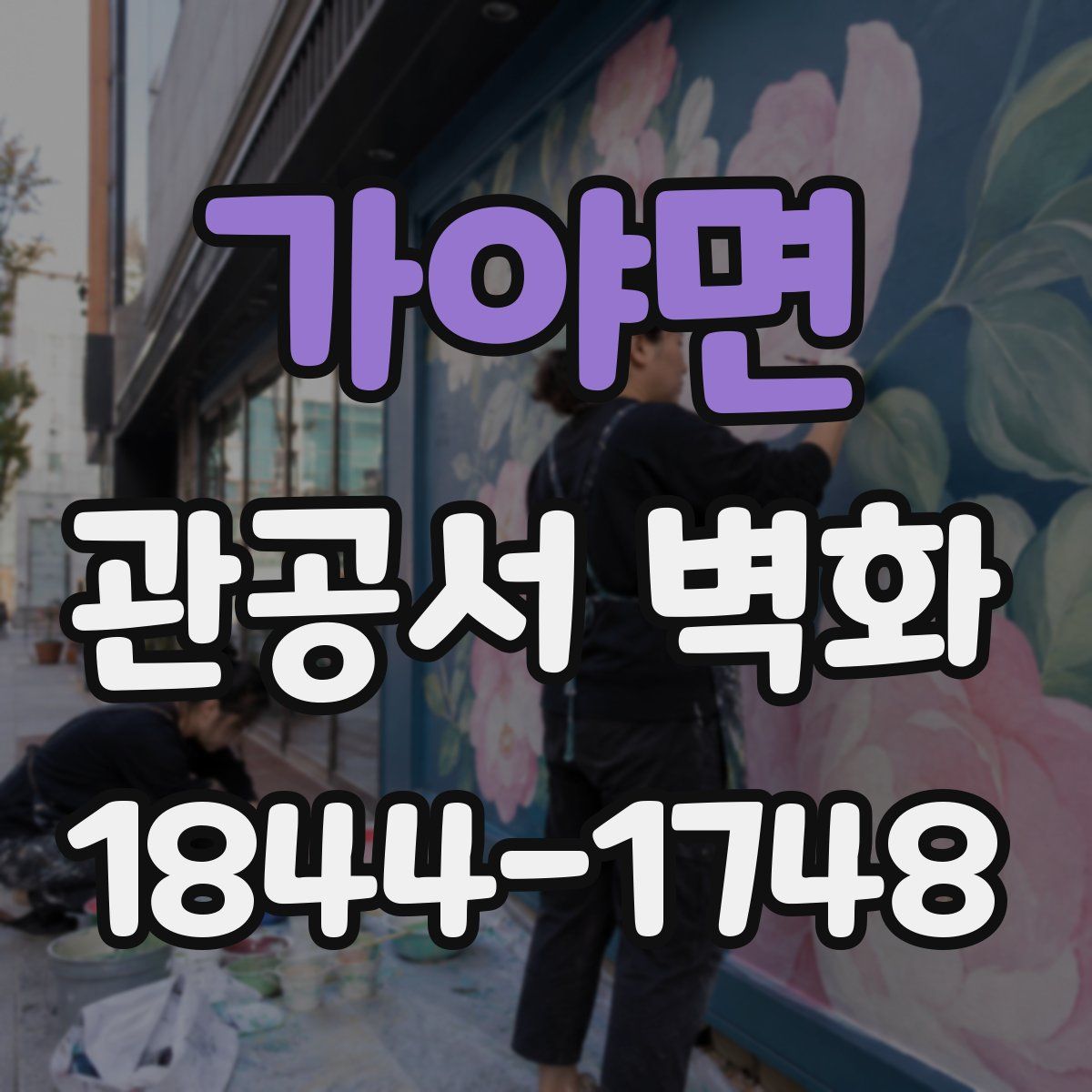 가야면 관공서 벽화