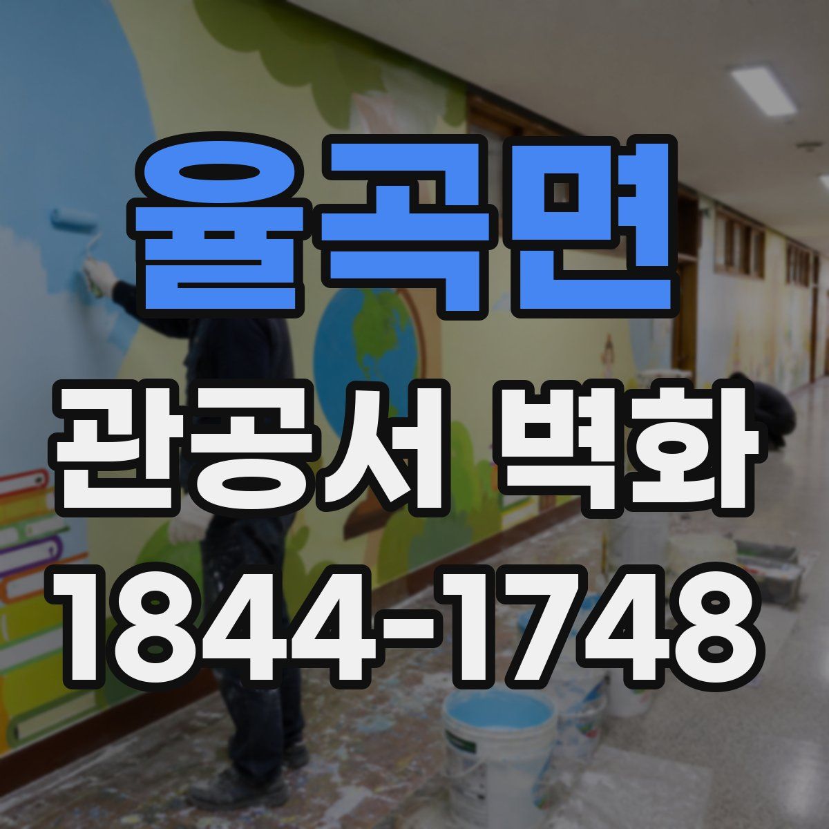 율곡면 관공서 벽화