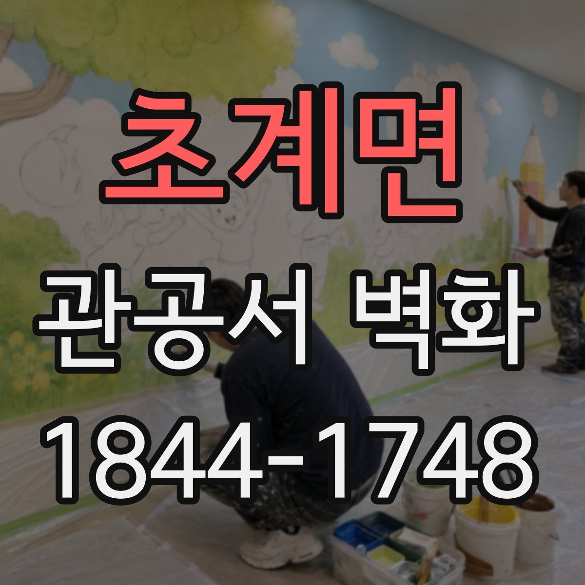 초계면 관공서 벽화