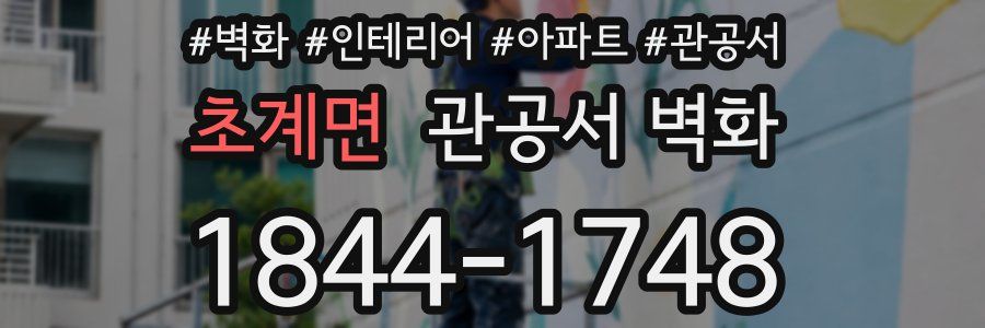 초계면 관공서 벽화