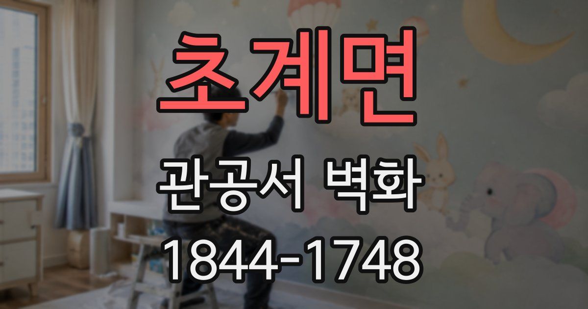 초계면 관공서 벽화
