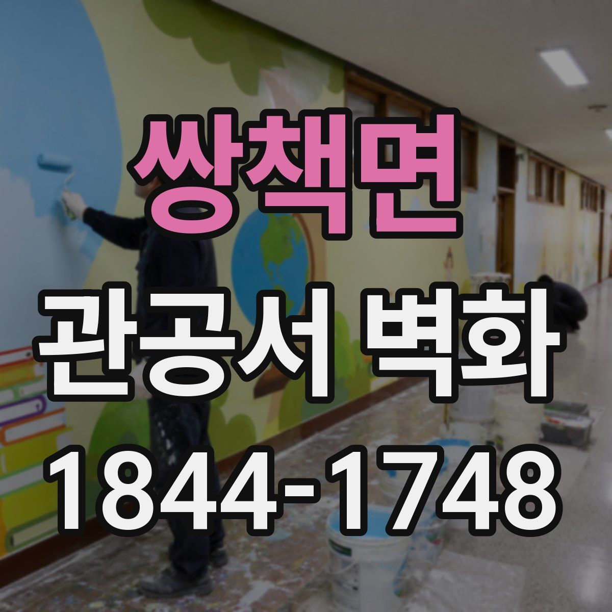쌍책면 관공서 벽화