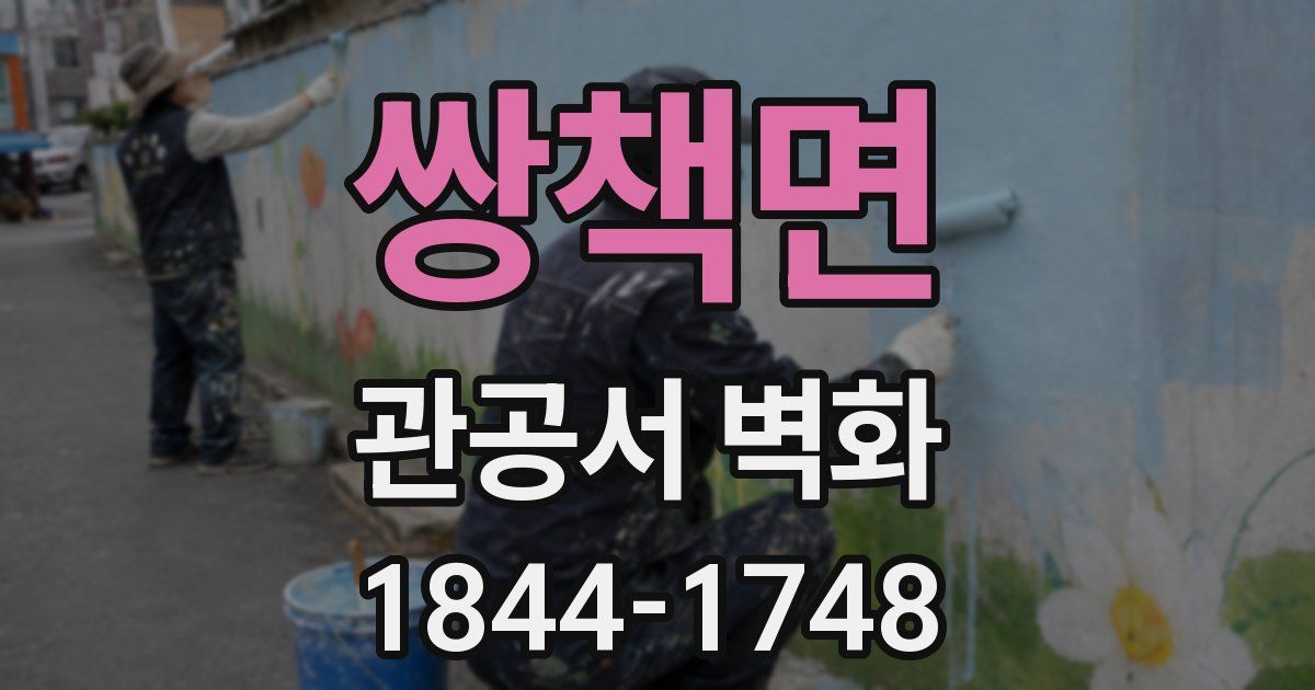 쌍책면 관공서 벽화