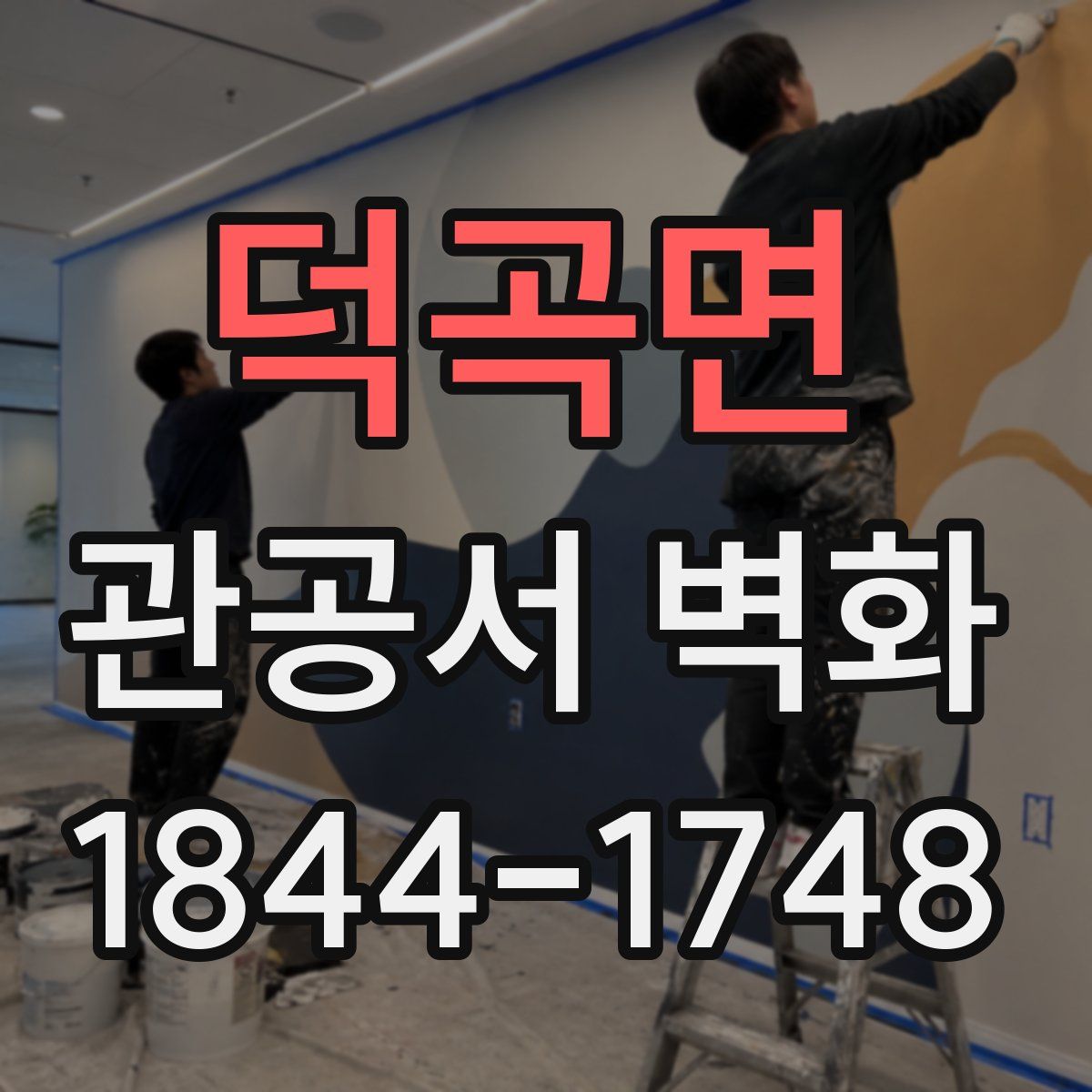 덕곡면 관공서 벽화