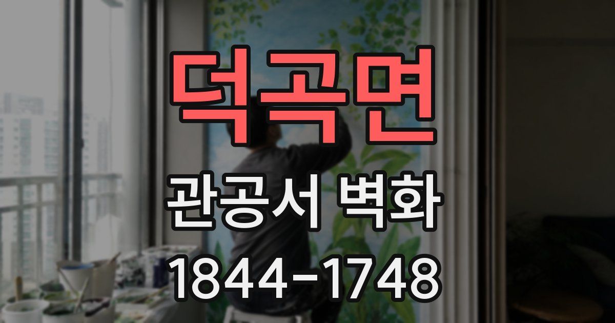 덕곡면 관공서 벽화