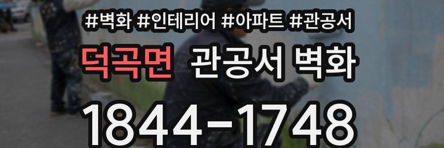 덕곡면 관공서 벽화