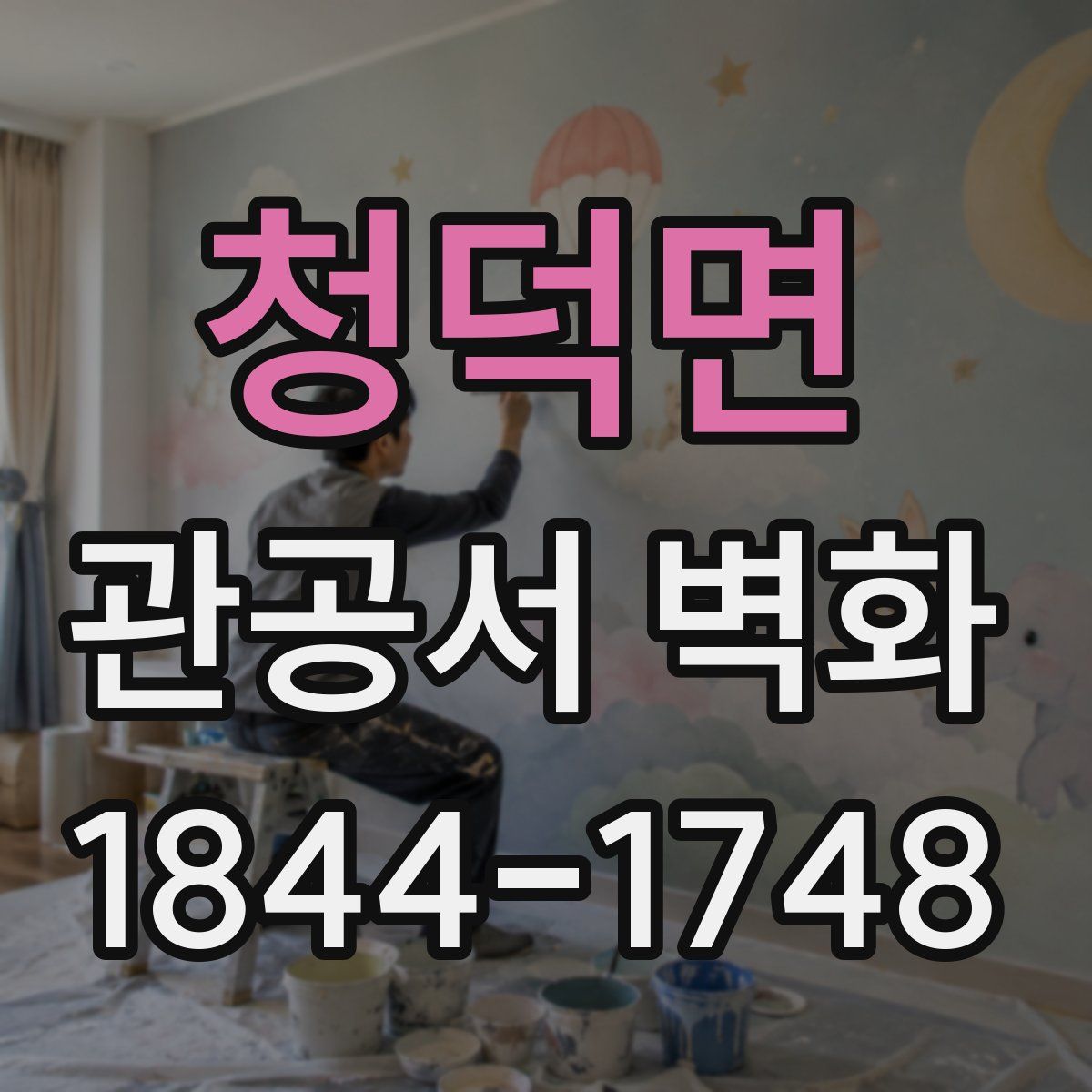 청덕면 관공서 벽화