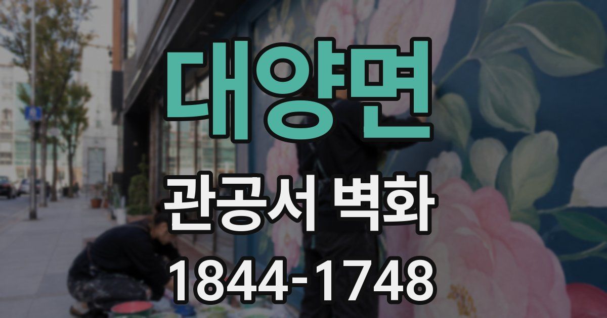 대양면 관공서 벽화