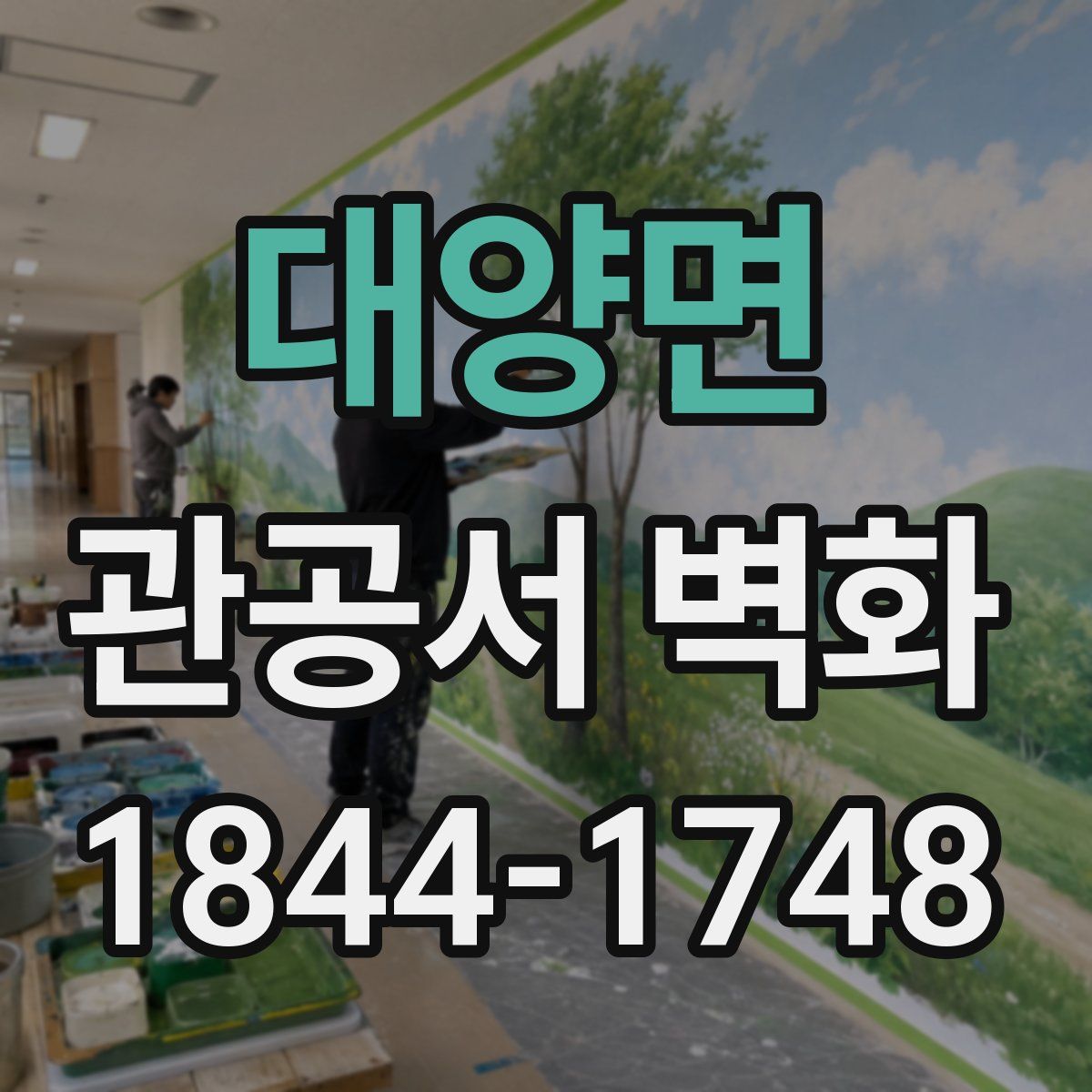 대양면 관공서 벽화