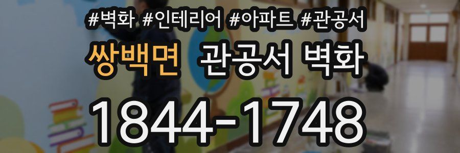 쌍백면 관공서 벽화