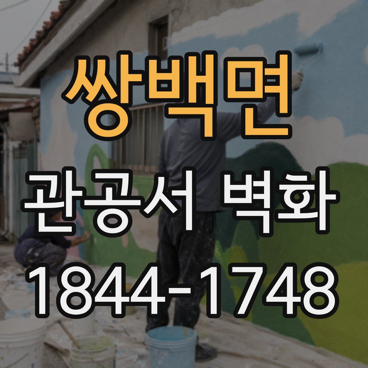 쌍백면 관공서 벽화