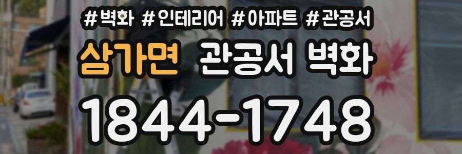 삼가면 관공서 벽화
