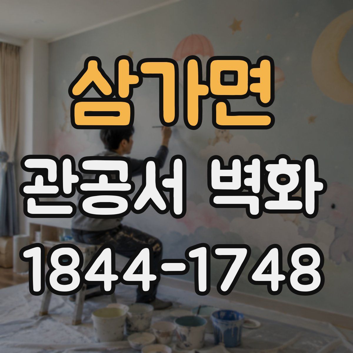 삼가면 관공서 벽화
