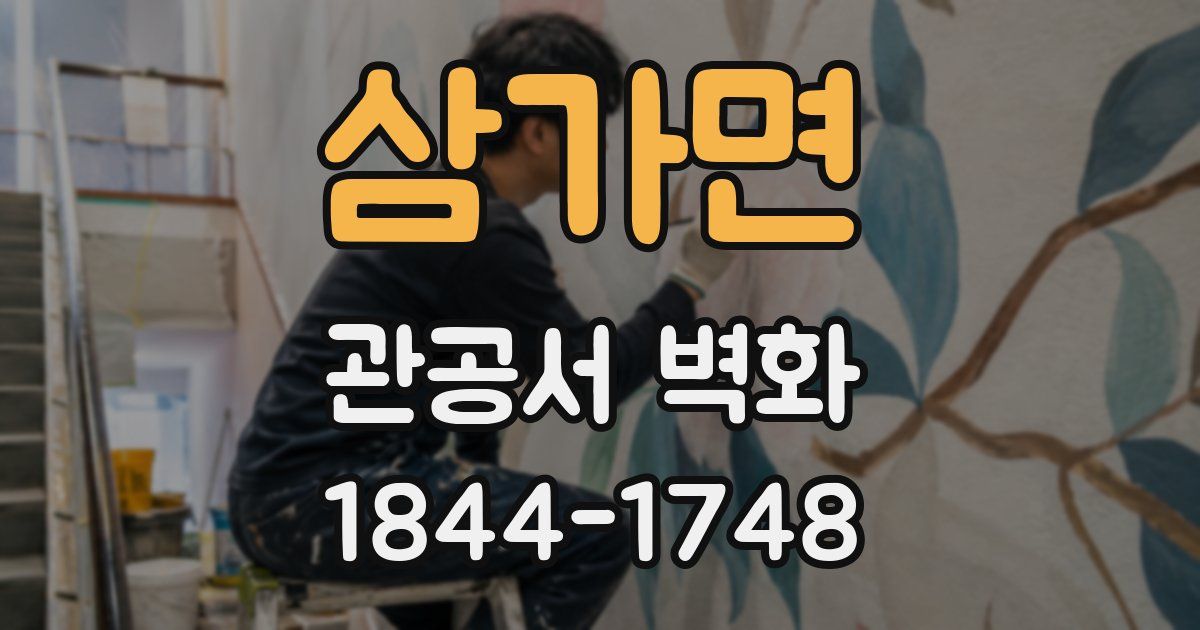 삼가면 관공서 벽화