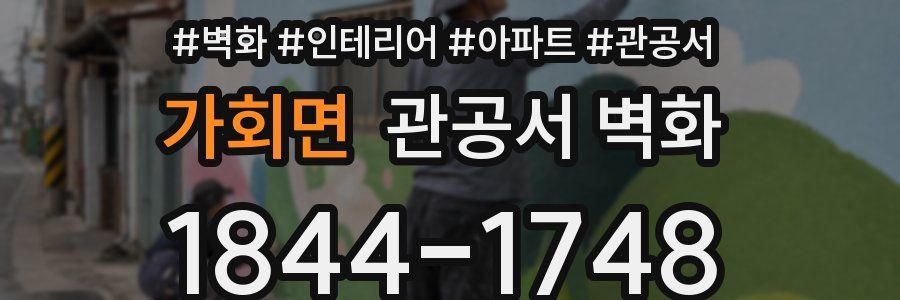 가회면 관공서 벽화