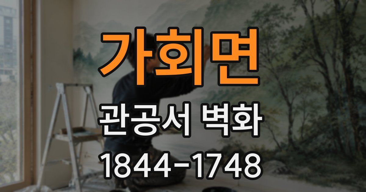 가회면 관공서 벽화