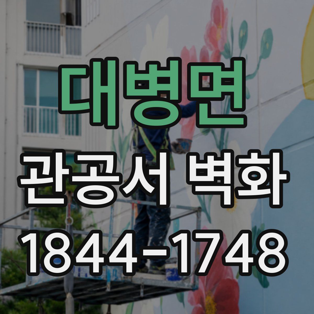 대병면 관공서 벽화