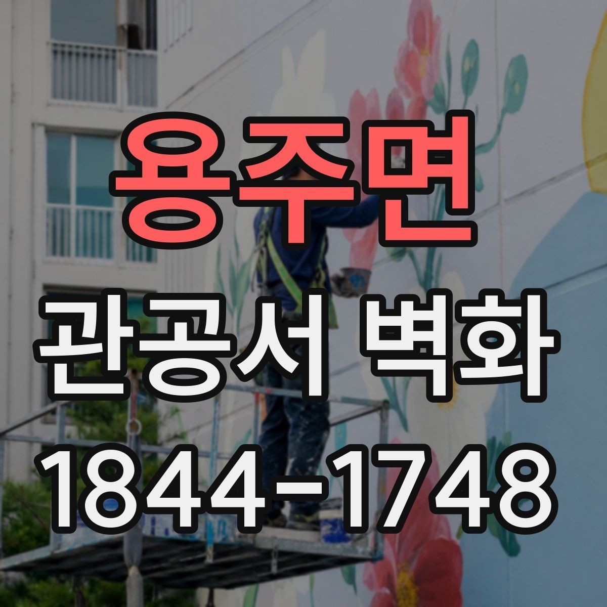 용주면 관공서 벽화 로비 안내 메시지를 자연스럽게 담는 법