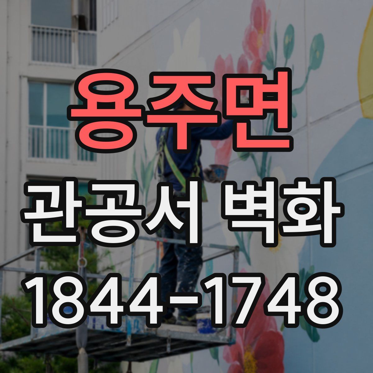 용주면 관공서 벽화