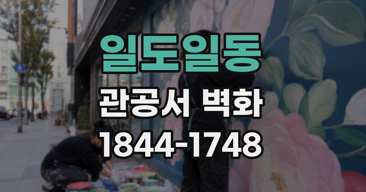 일도일동 관공서 벽화