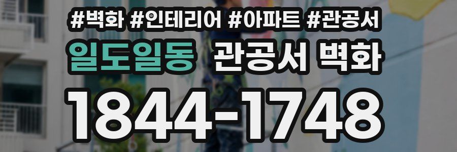 일도일동 관공서 벽화