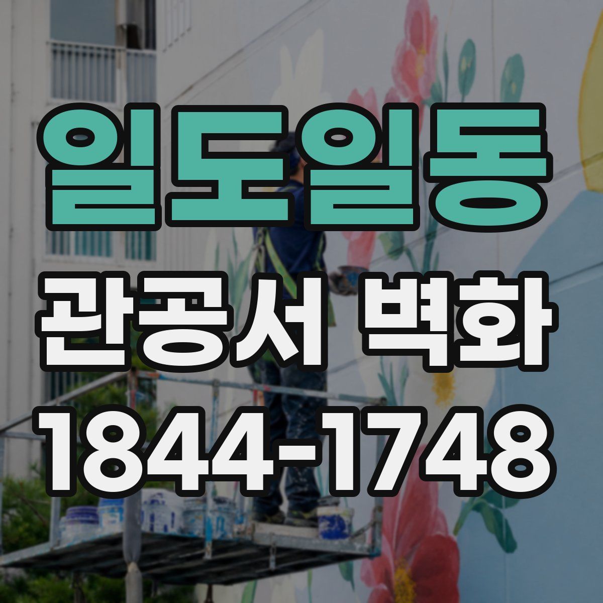 일도일동 관공서 벽화