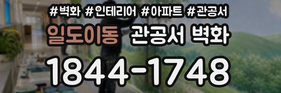 일도이동 관공서 벽화