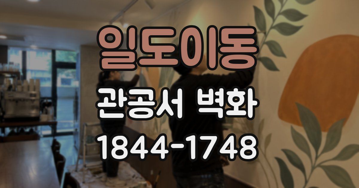 일도이동 관공서 벽화