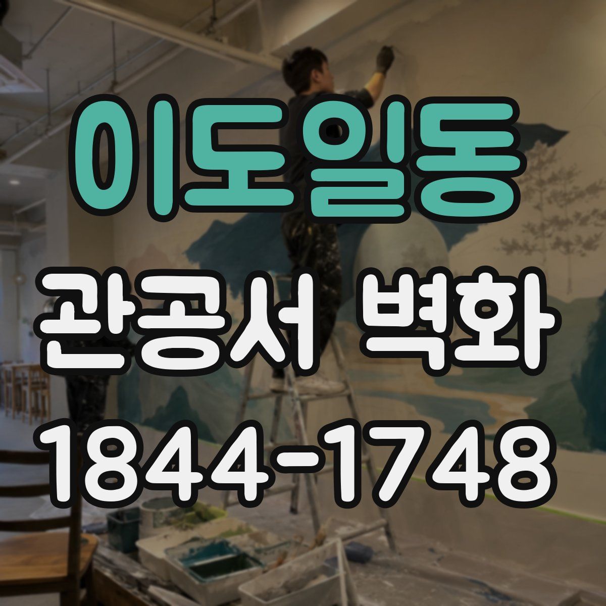 이도일동 관공서 벽화
