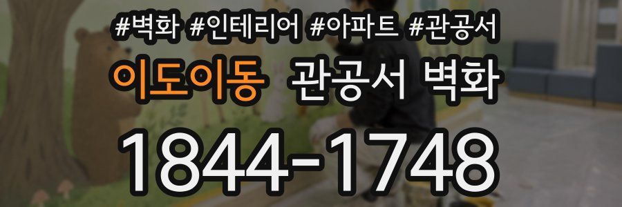 이도이동 관공서 벽화