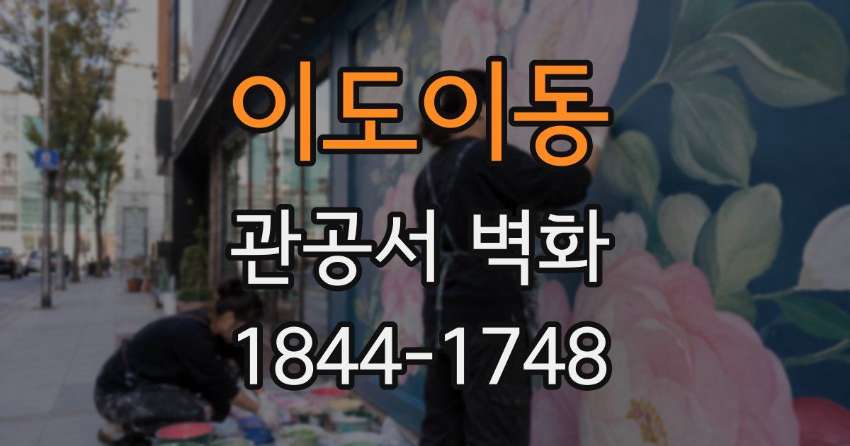 이도이동 관공서 벽화