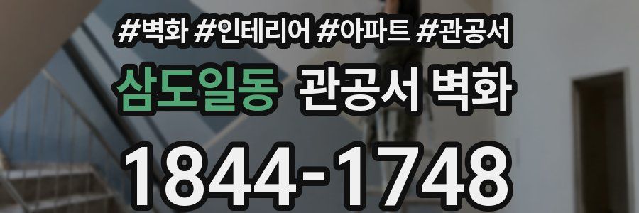 삼도일동 관공서 벽화
