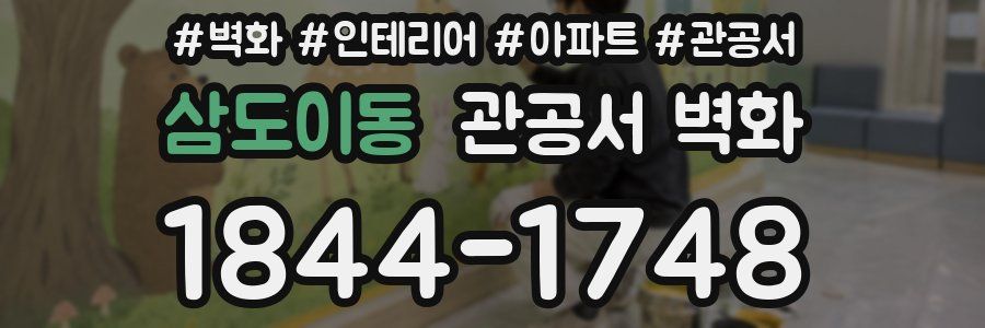 삼도이동 관공서 벽화