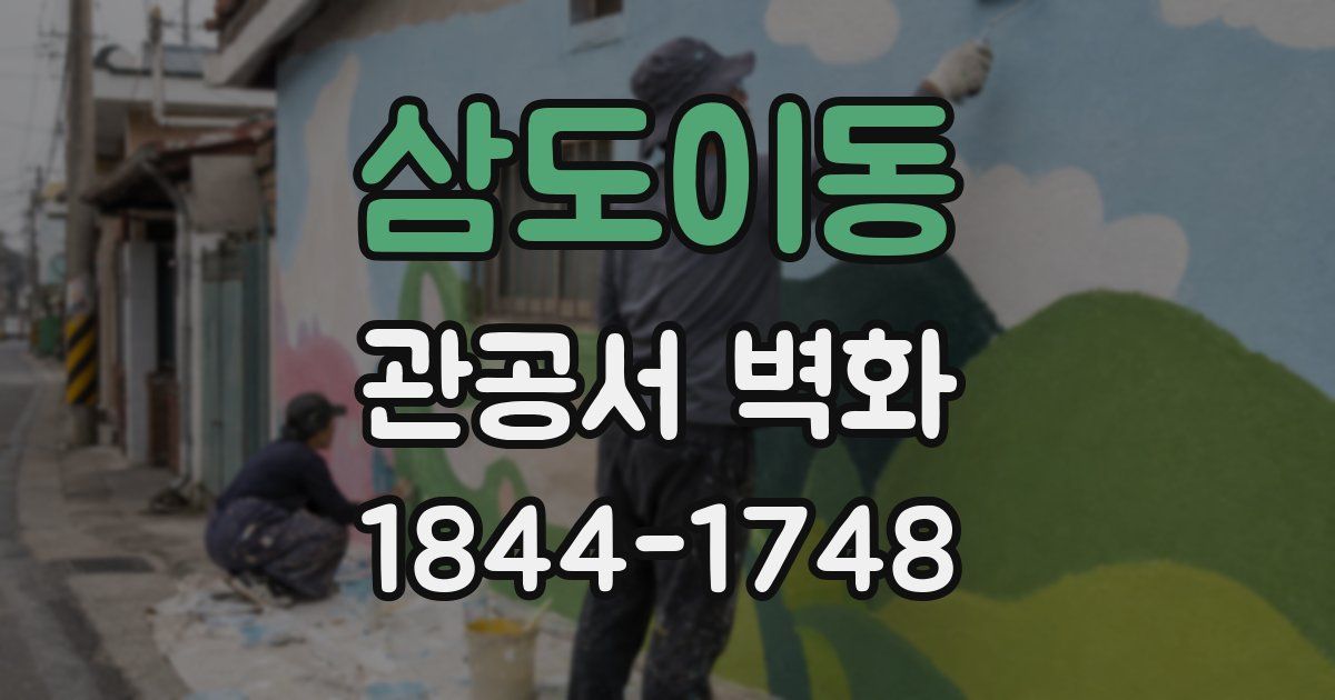 삼도이동 관공서 벽화