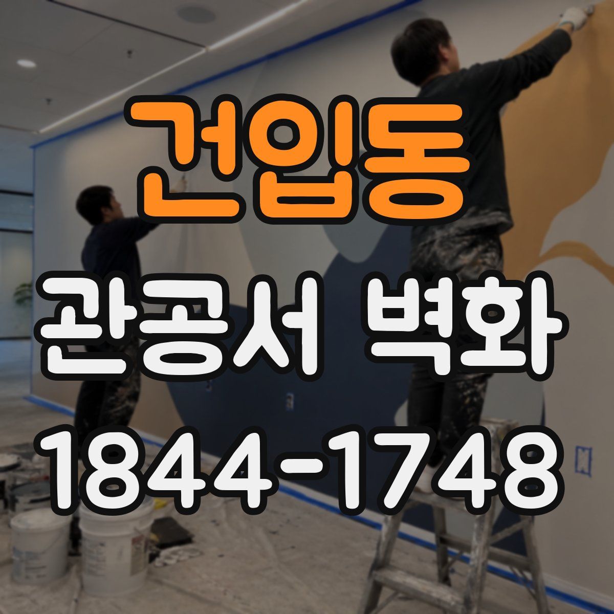 건입동 관공서 벽화