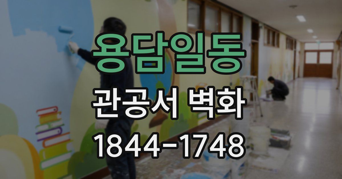 용담일동 관공서 벽화