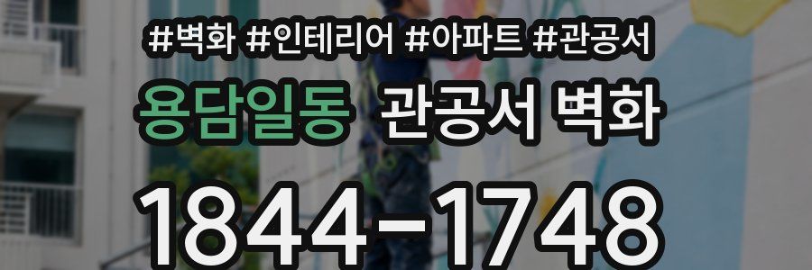 용담일동 관공서 벽화