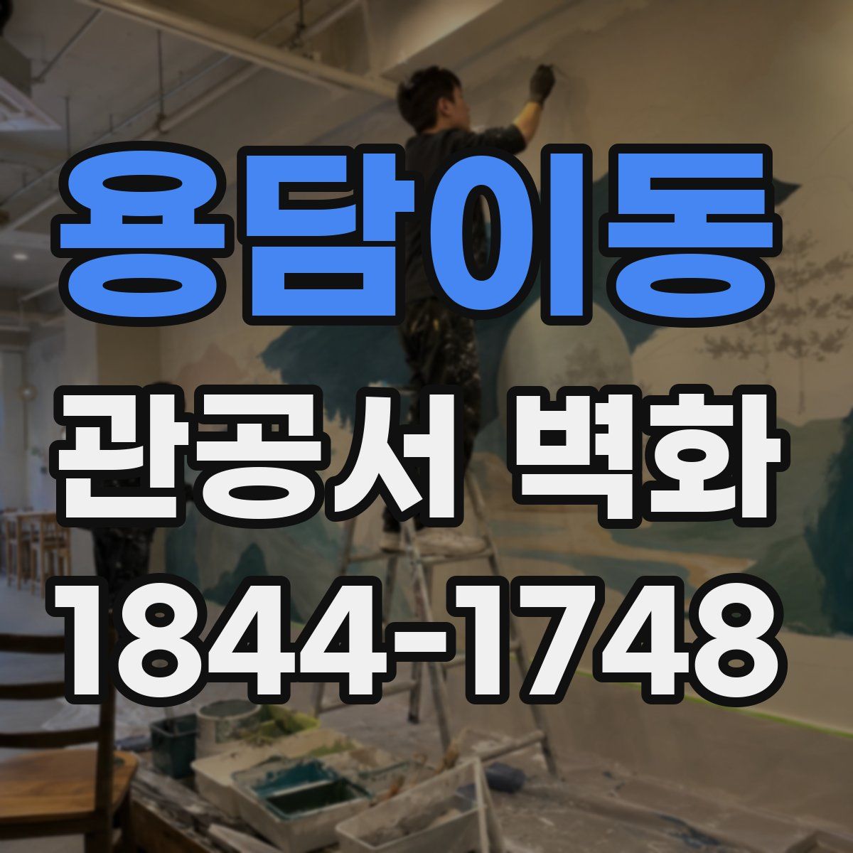 용담이동 관공서 벽화