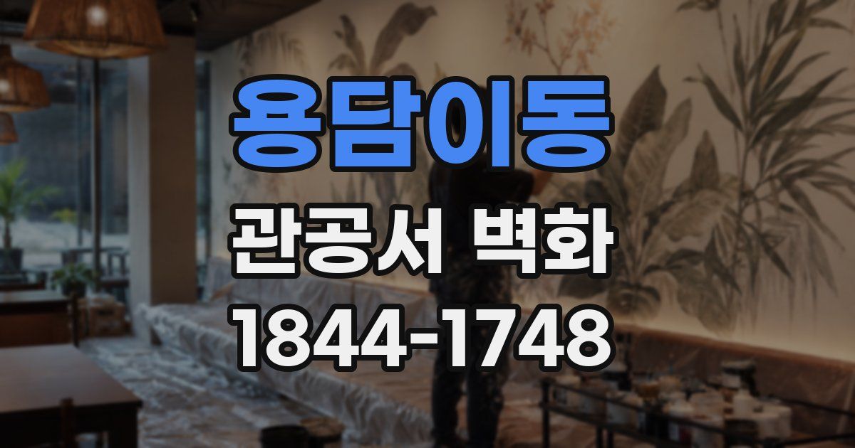 용담이동 관공서 벽화
