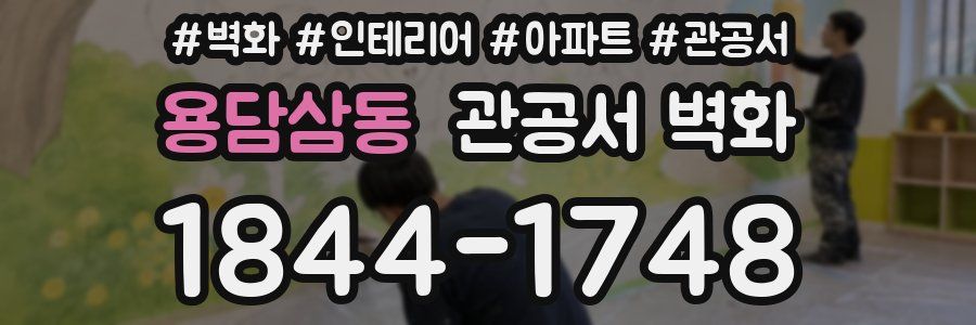 용담삼동 관공서 벽화