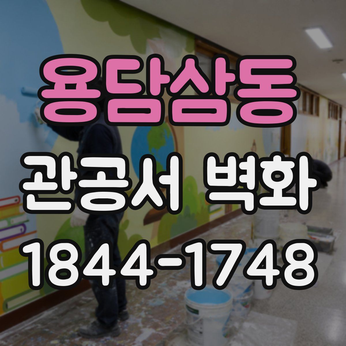 용담삼동 관공서 벽화