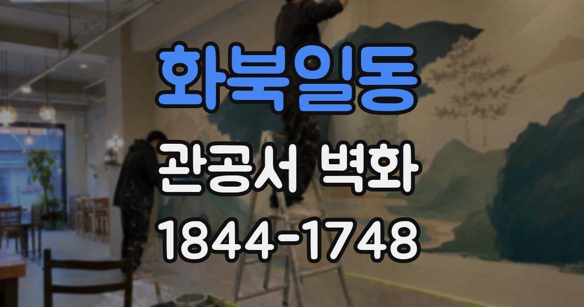 화북일동 관공서 벽화