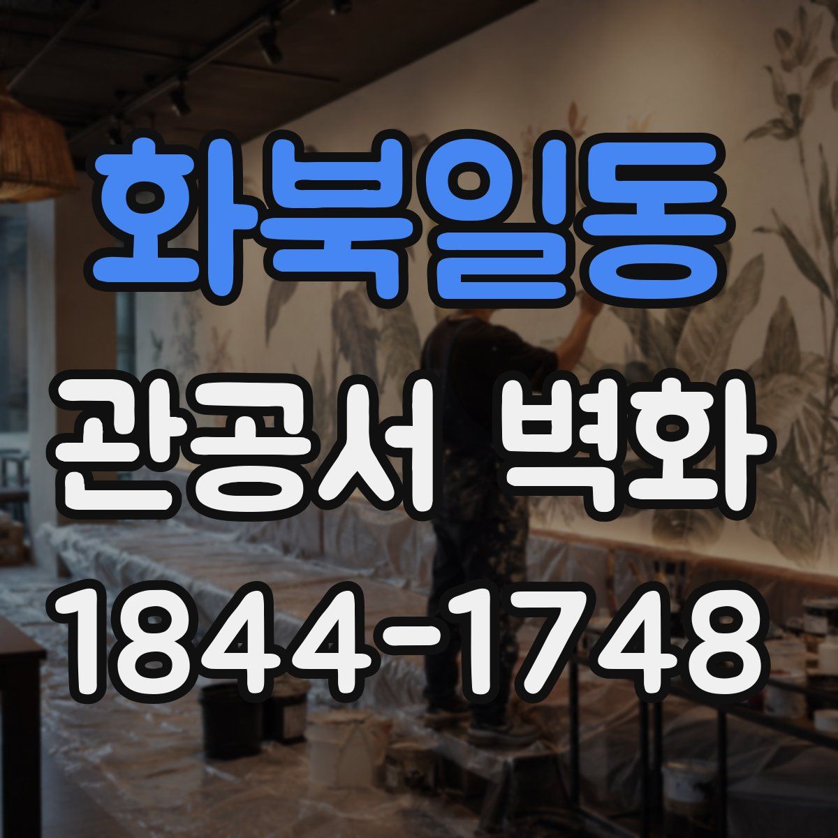 화북일동 관공서 벽화