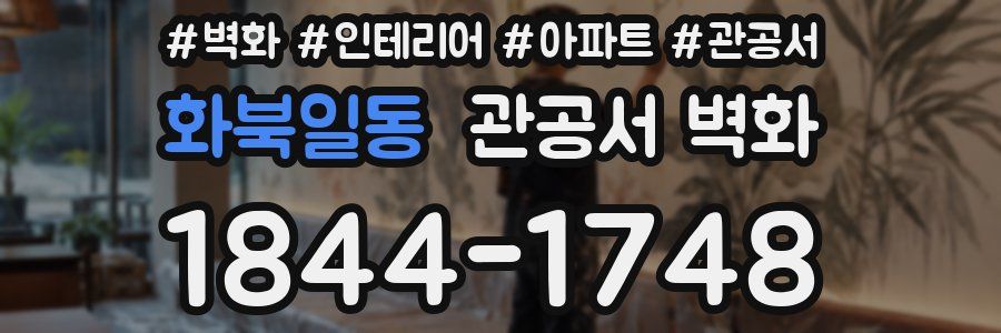 화북일동 관공서 벽화