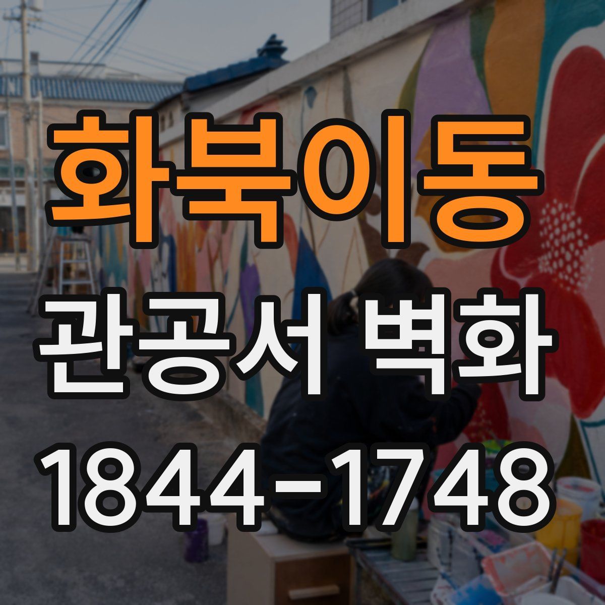 화북이동 관공서 벽화