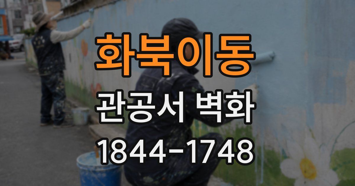 화북이동 관공서 벽화
