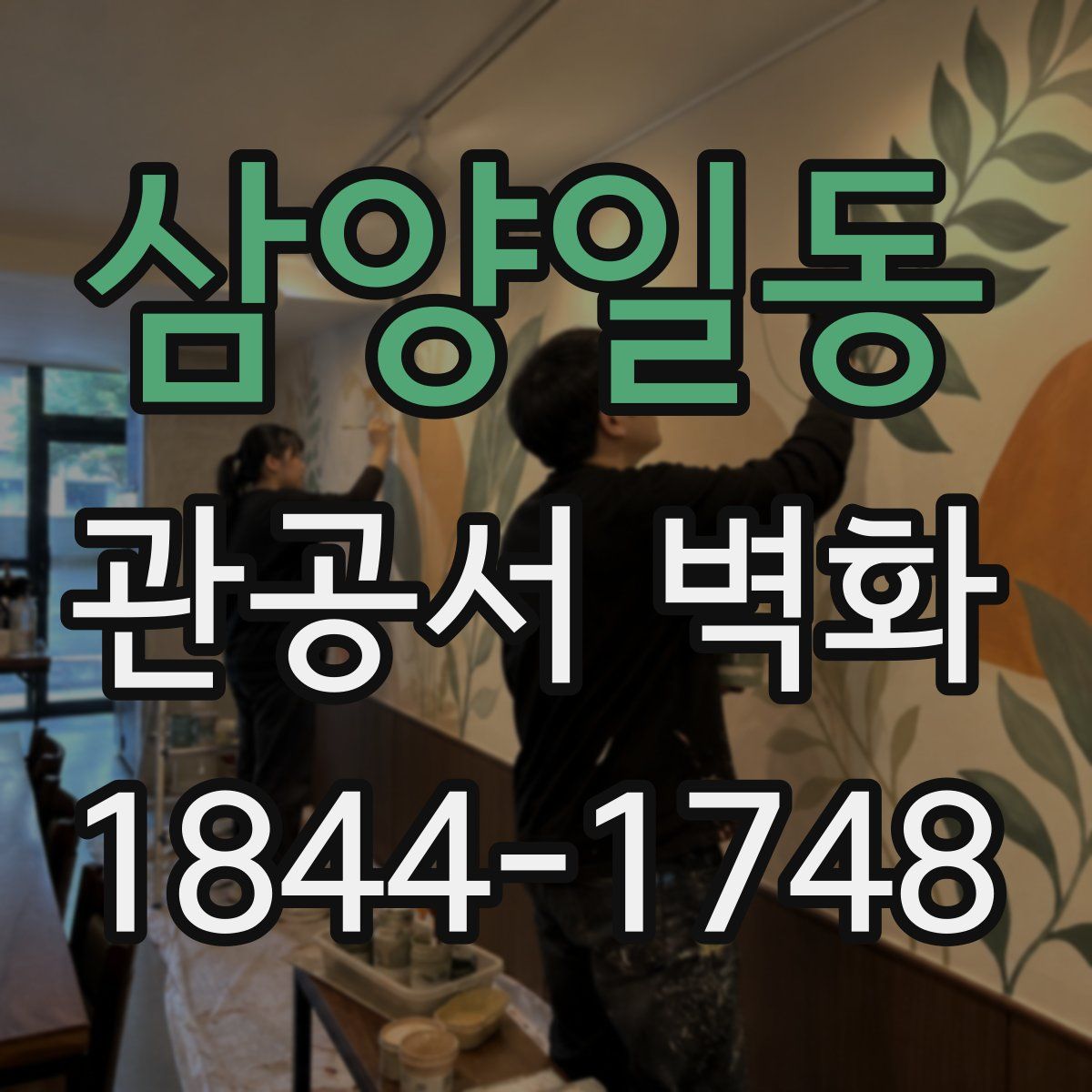 삼양일동 관공서 벽화