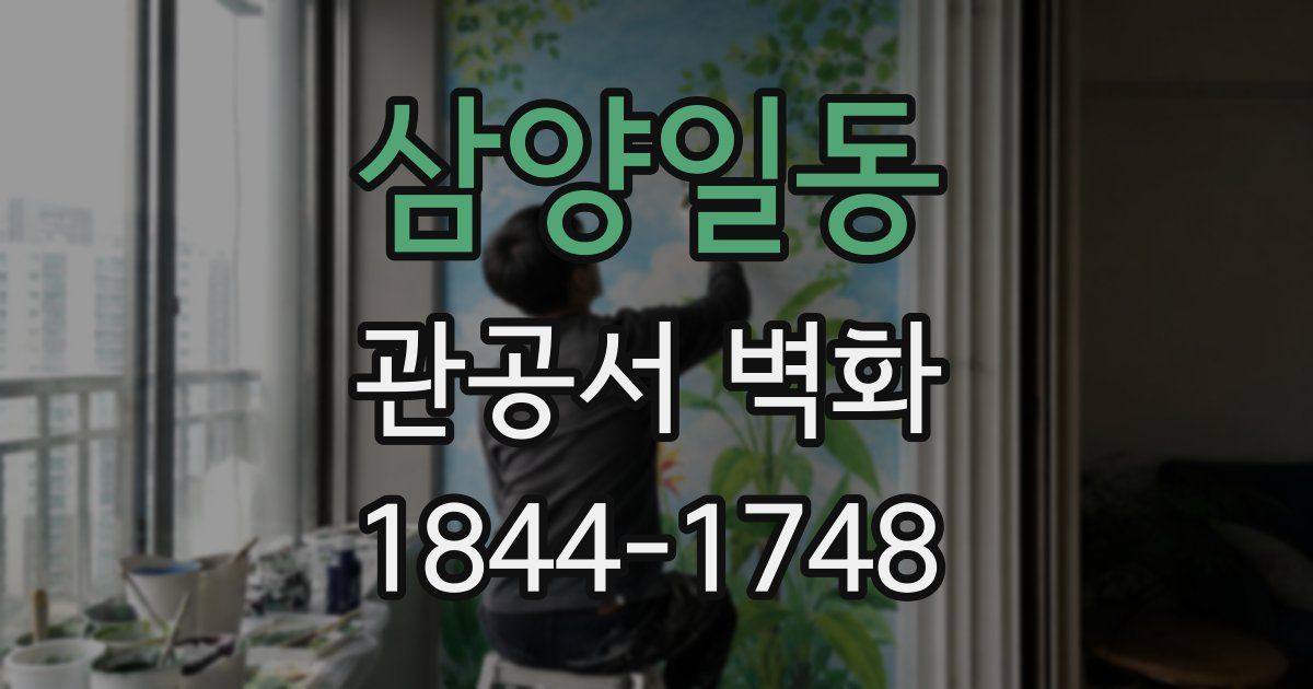 삼양일동 관공서 벽화